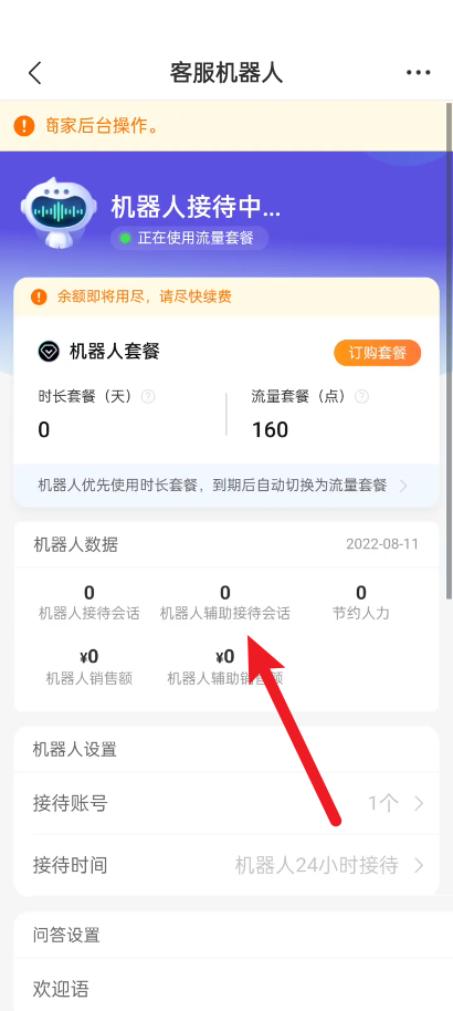 拼多多商家版怎么查看客服机器人数据?拼多多商家版查看客服机器人数据教程