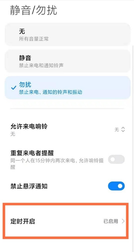 小米手机怎样启用勿扰模式?小米手机启用勿扰模式步骤
