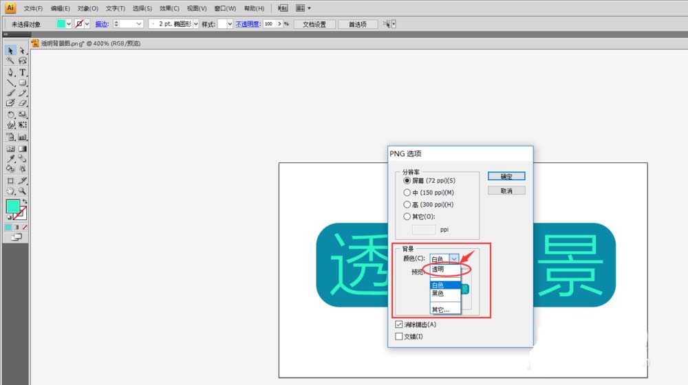 Adobe Illustrator CS6保存透明背景图片的操作教程