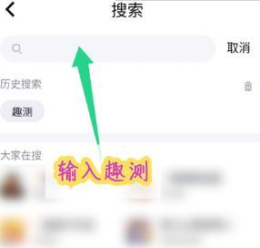 qq趣测使用详细方法