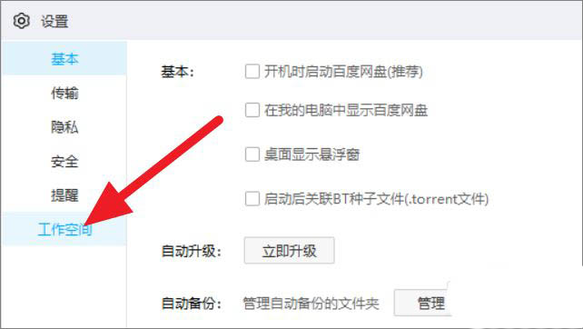 百度网盘工作空间怎么关闭？百度网盘工作空间关闭方法介绍