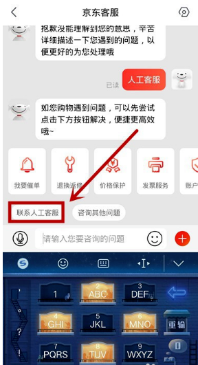 京东app怎样联系人工客服 京东app联系人工客服方法