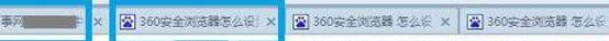 360安全浏览器设置多窗口避免一关网页全部都关闭的操作方法