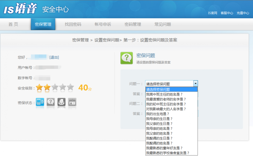 is语音设置密保的操作教程