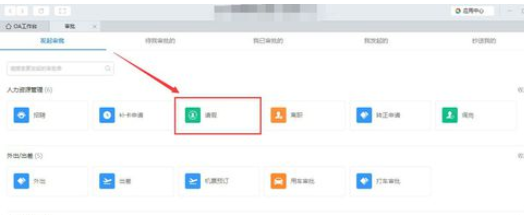 钉钉电脑版中请假流程的操作步骤