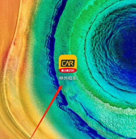 神州租车加油自助取还的方法