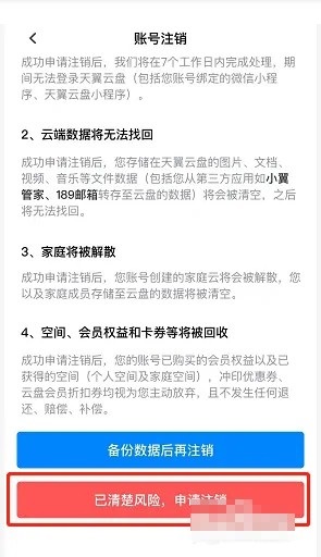 天翼云盘怎么注销账号?天翼云盘注销账号教程
