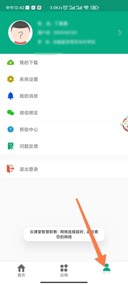 云课堂智慧职教怎么注销账号?云课堂智慧职教注销账号教程