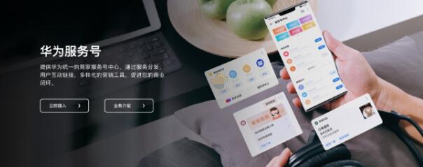 华为服务号怎么开通?《华为服务号》商家入驻申请流程