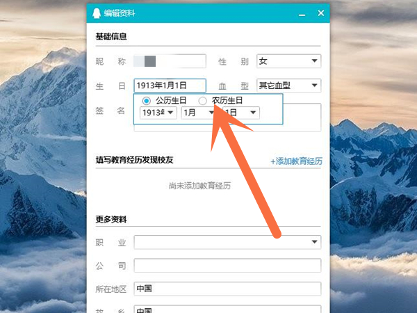 qq生日怎么设置成农历？qq生日设置成农历方法介绍