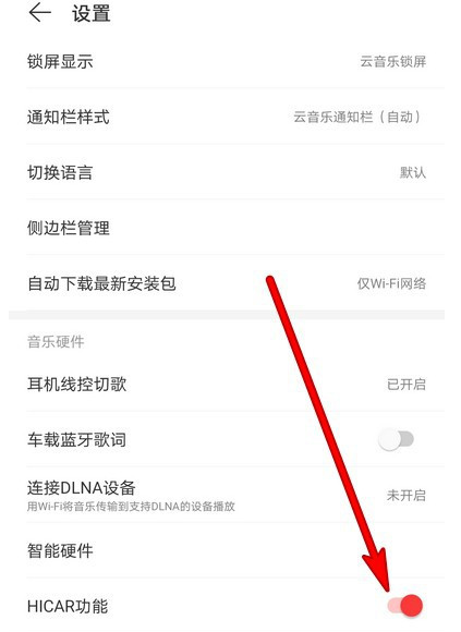 网易云音乐在哪关闭HICAR功能 网易云音乐HICAR功能关闭方法