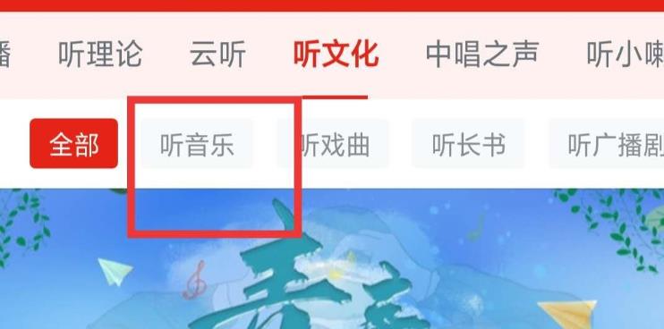 学习强国怎么听音乐? 学习强国电台找音乐教程