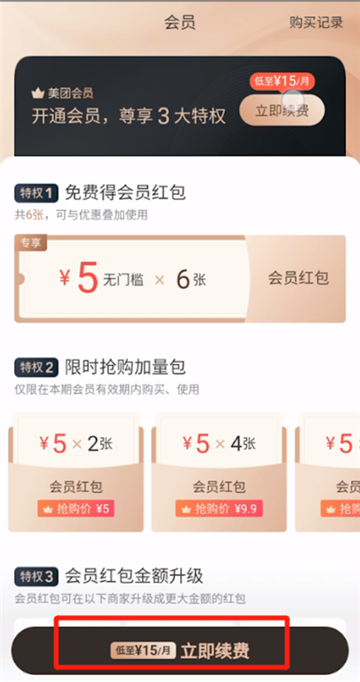 美团中续费会员的简单操作教程