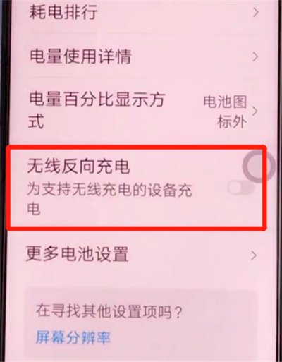 荣耀v30pro中打开无线反向充电的方法步骤