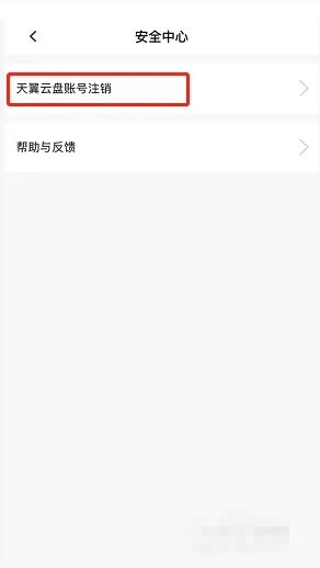 天翼云盘怎么注销账号?天翼云盘注销账号教程