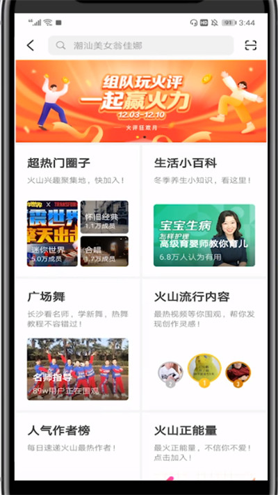 火山小视频中搜索视频的步骤方法