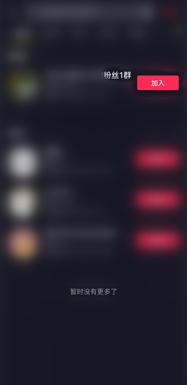 抖音怎么搜索群号加入粉丝群?抖音搜索群号加入粉丝群方法