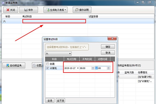 水晶排课创建监考表的方法步骤