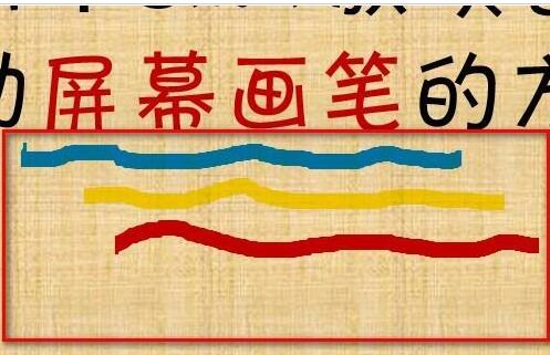 PPT幻灯片使用屏幕画笔做墨迹的具体方法