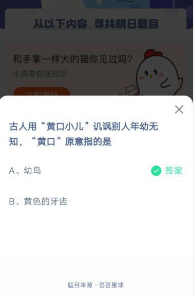 “黄口小儿”讥讽别人年幼无知“黄口”原意指的是?支付宝蚂蚁庄园5月11日答案