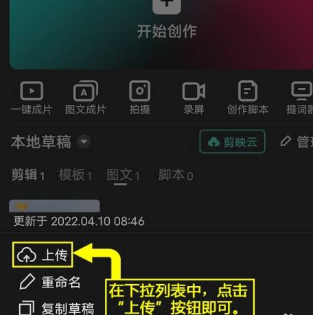 剪映怎么将图文草稿上传到剪映云？剪映将图文草稿上传到剪映云的方法