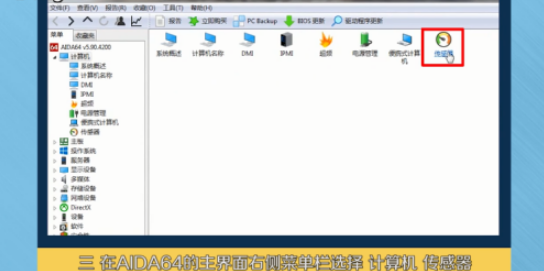 aida64怎么用?aida64的使用教程