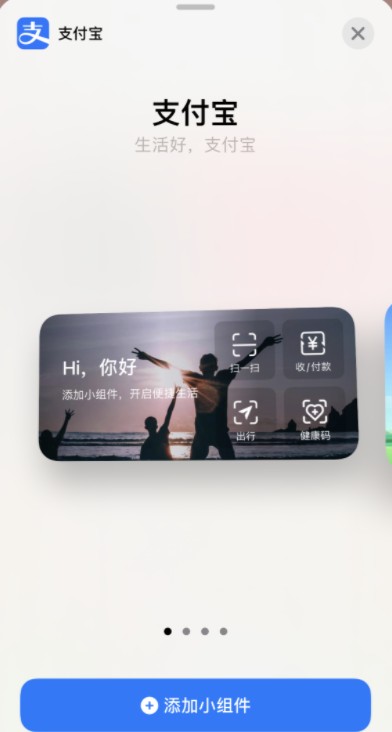 ios14支付宝小组件怎么添加？ios14小组件怎么添加支付宝