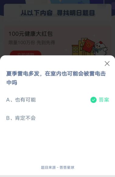 夏季雷电多发,在室内也可能会被雷电击中吗?支付宝蚂蚁庄园5月24日答案