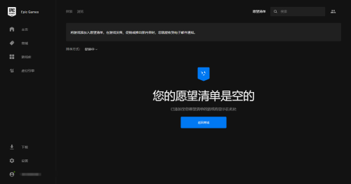 epic怎么查看愿望单?epic查看愿望单教程