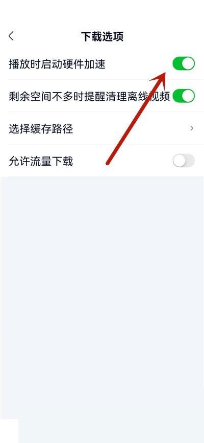 爱奇艺极速版怎么启动硬件加速?爱奇艺极速版启动硬件加速教程