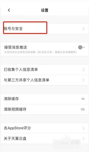 天翼云盘怎么注销账号?天翼云盘注销账号教程