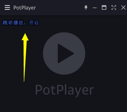PotPlayer设置跳过片头的详细方法步骤