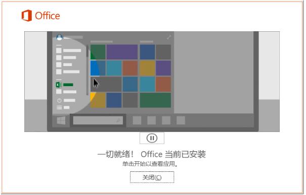 office 365付费版安装方法步骤