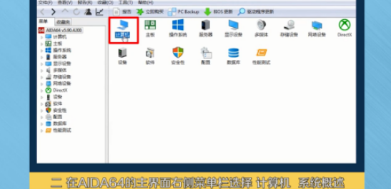 aida64怎么用?aida64的使用教程