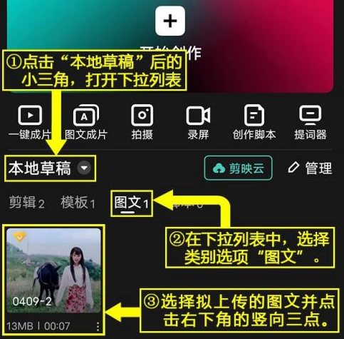 剪映怎么将图文草稿上传到剪映云？剪映将图文草稿上传到剪映云的方法
