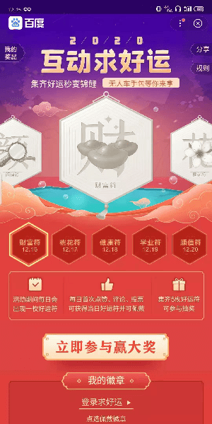 百度互动求好运活动玩法详解