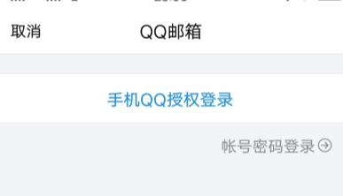 手机QQ邮箱添加账户的操作步骤