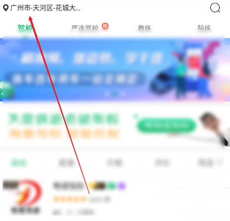 驾校一点通怎么修改定位? 驾校一点通修改定位的步骤介绍