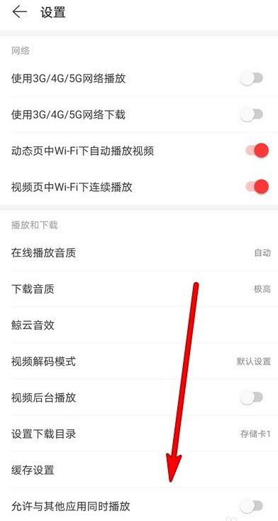 网易云音乐在哪关闭HICAR功能 网易云音乐HICAR功能关闭方法