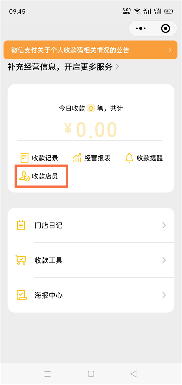微信收款语音播报如何绑定两个手机？微信收款语音播报添加收款店员教程