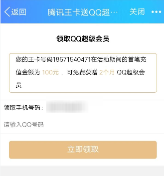 腾讯王卡充值领取超级QQ会员的操作步骤