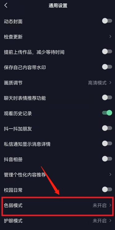 抖音怎么开启色弱模式？抖音开启色弱模式操作方法