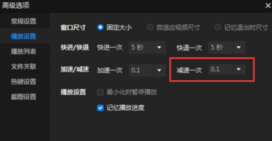暴风影音怎样设置减速一次时间 暴风影音设置减速一次时间方法