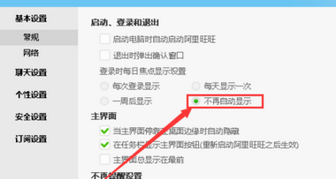 阿里旺旺中关闭每日焦点的相关操作教程
