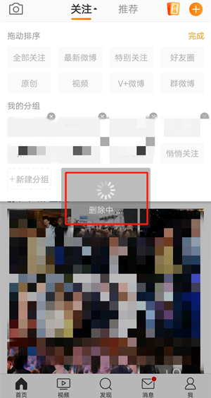 微博关注分组怎么删除?微博关注分组删除方法