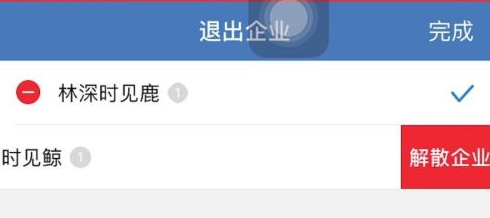 企业微信如何解散企业?企业微信解散企业的具体操作