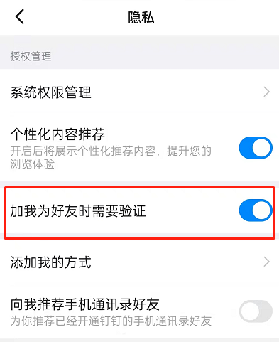 钉钉怎么关闭好友验证?钉钉关闭好友验证的方法