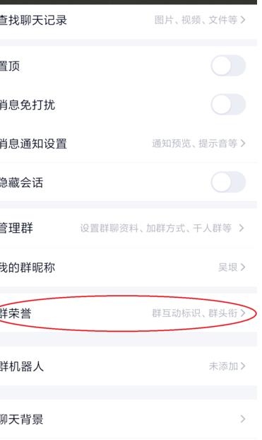 QQ群打开群荣誉的位置方法