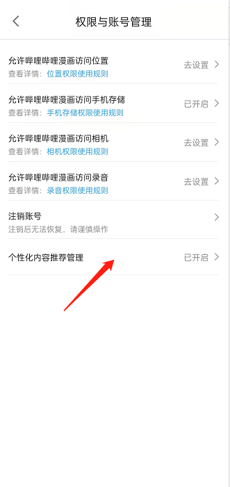哔哩哔哩漫画在哪关闭个性化推荐?哔哩哔哩漫画关闭个性化推荐的方法