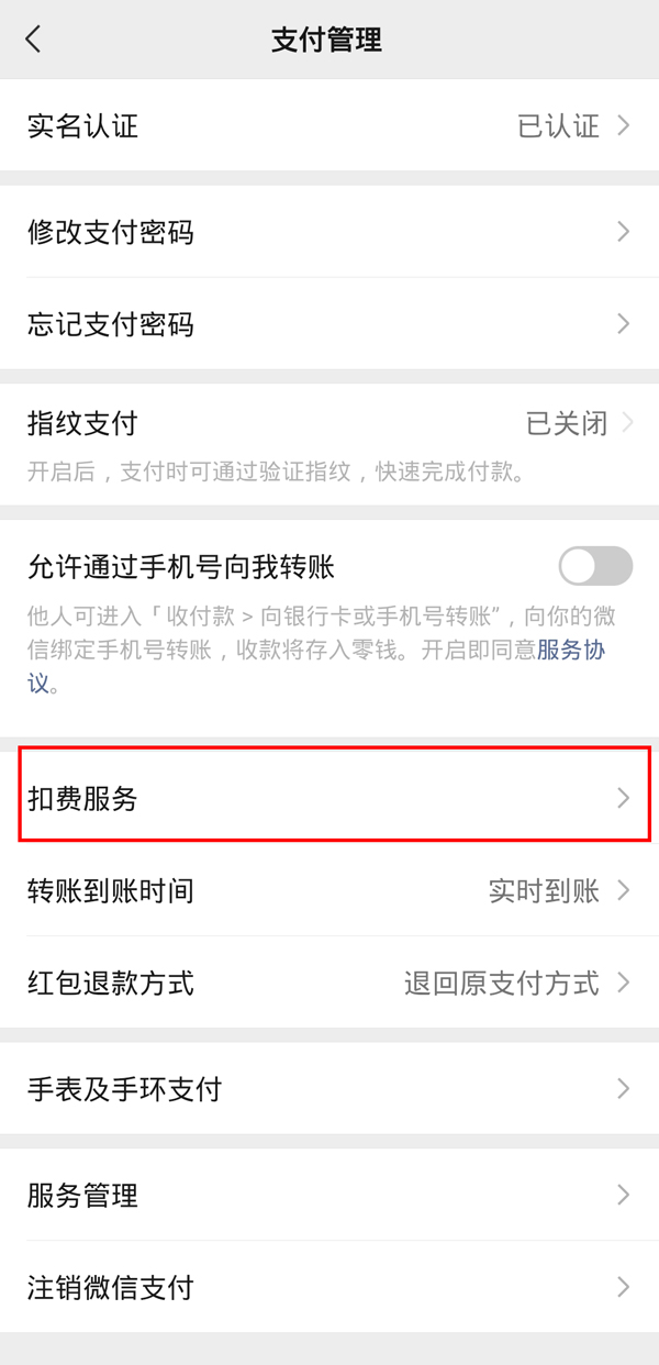 微信如何关闭小米会员扣费服务?微信关闭小米会员扣费服务操作步骤